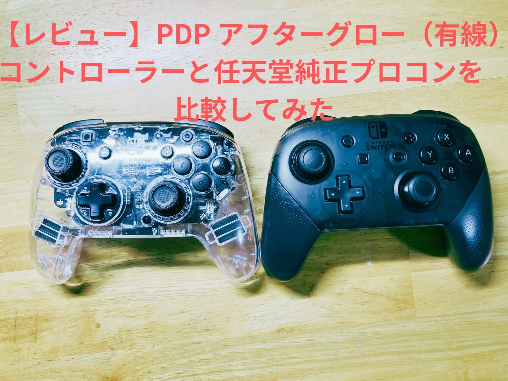 PDP After Glow　Switch　有線プロコン
